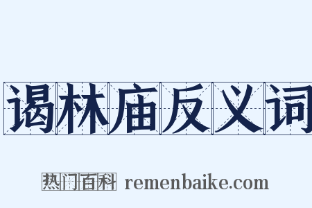 谒林庙反义词是什么意思的图片